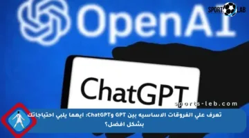 تعرف على الفروقات الأساسية بين GPT وChatGPT: أيهما يلبي احتياجاتك بشكل أفضل؟